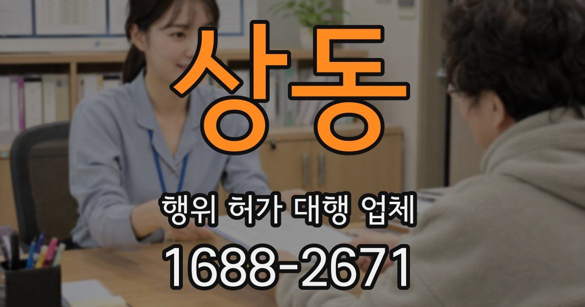 상동 행위 허가 대행 업체