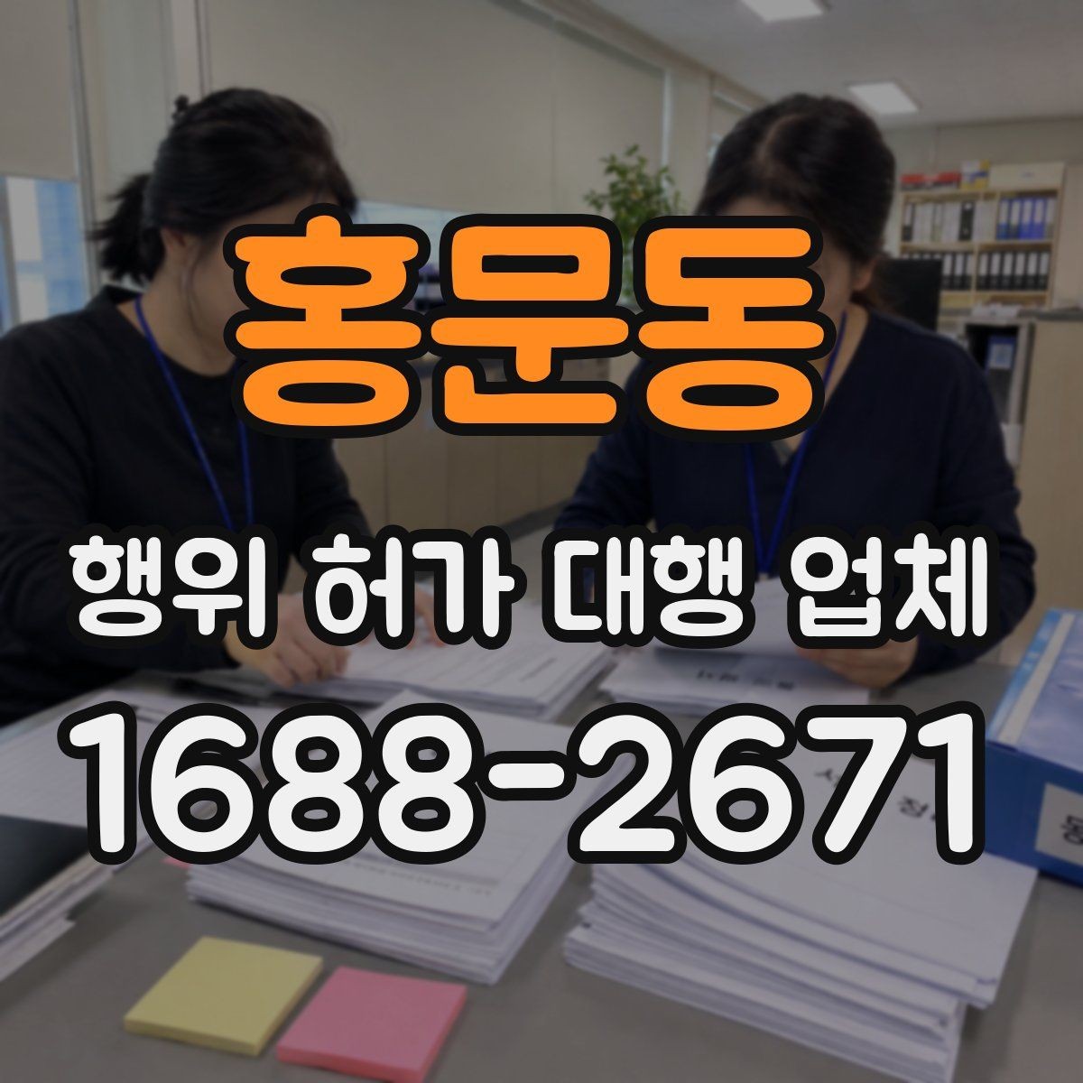 홍문동 행위 허가 대행 업체 실측 자료가 중요한 이유