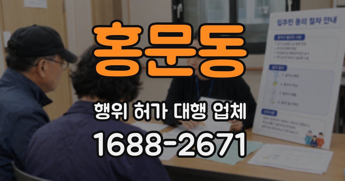 홍문동 행위 허가 대행 업체