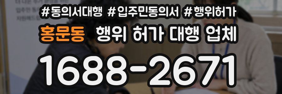 홍문동 행위 허가 대행 업체