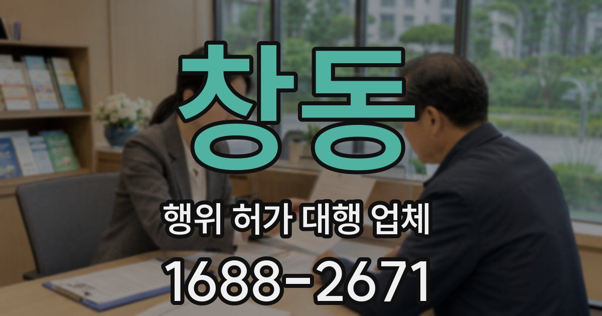 창동 행위 허가 대행 업체