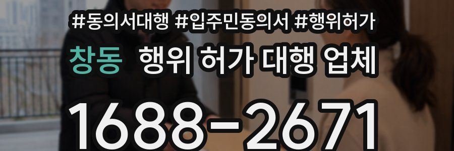 창동 행위 허가 대행 업체