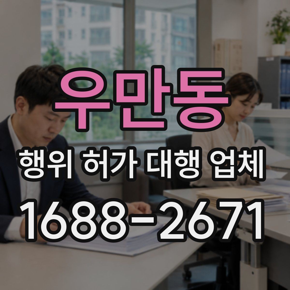 우만동 행위 허가 대행 업체 실무 경험을 볼 때 확인할 기준