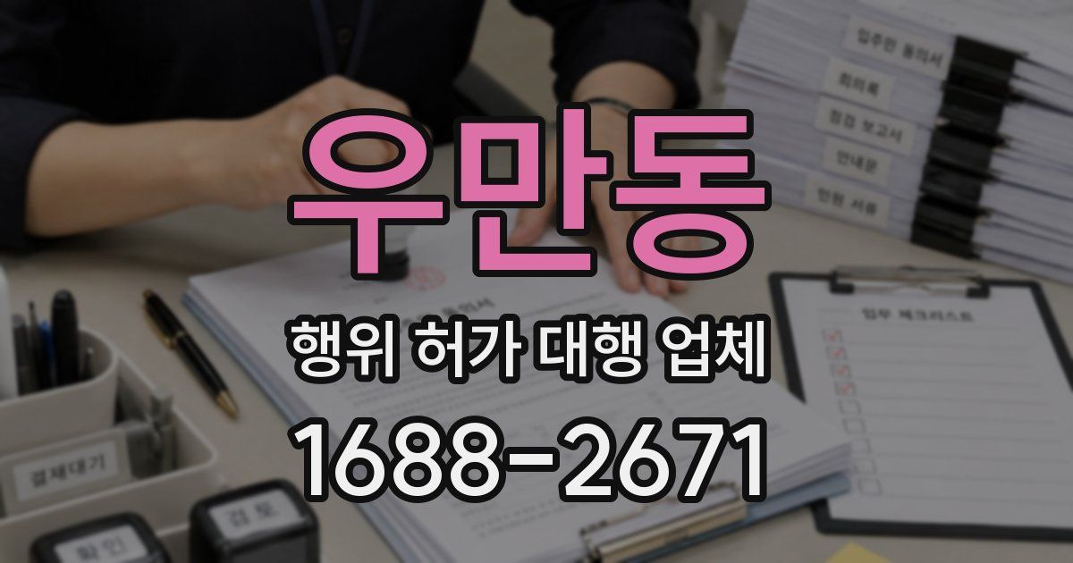 우만동 행위 허가 대행 업체