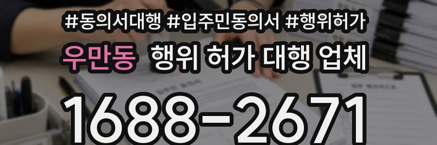 우만동 행위 허가 대행 업체