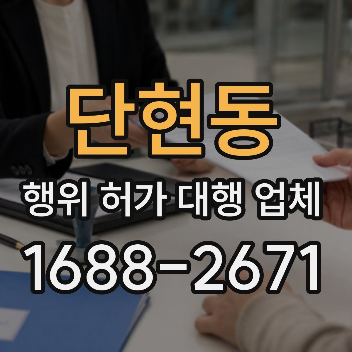 단현동 행위 허가 대행 업체 승인까지 이어지는 서류 흐름