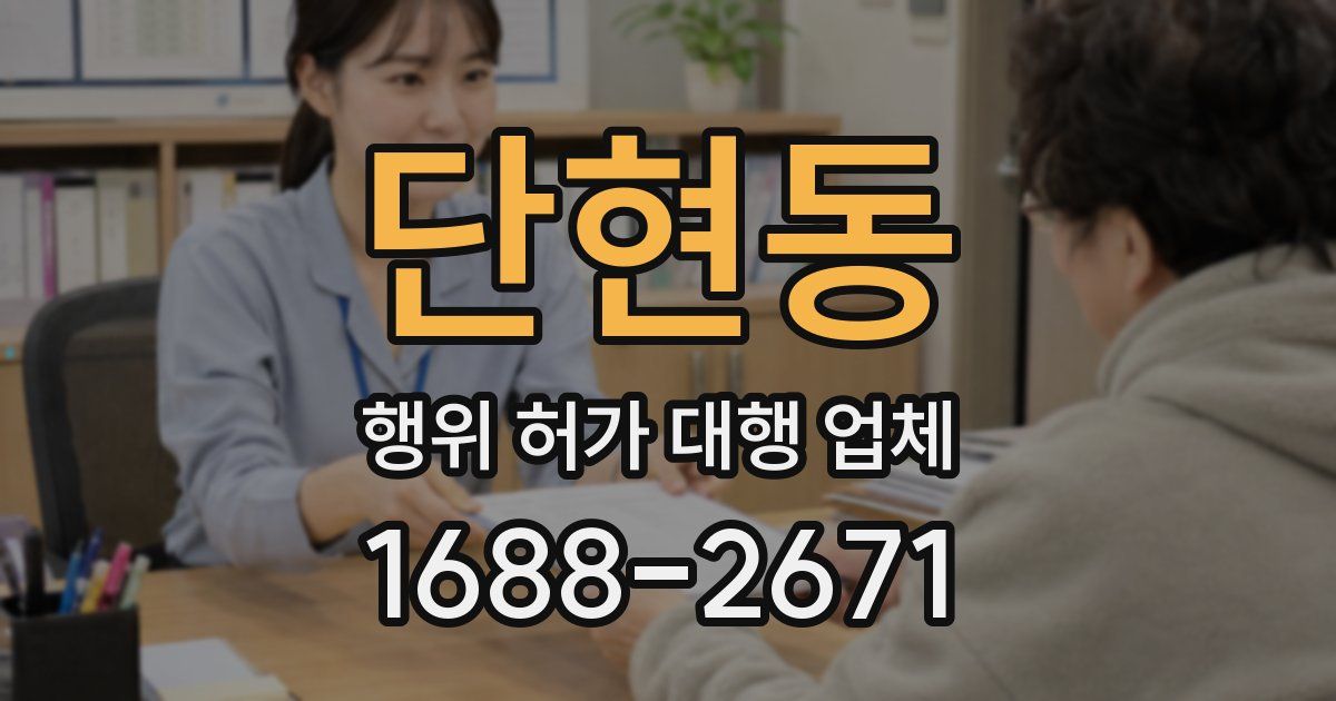 단현동 행위 허가 대행 업체