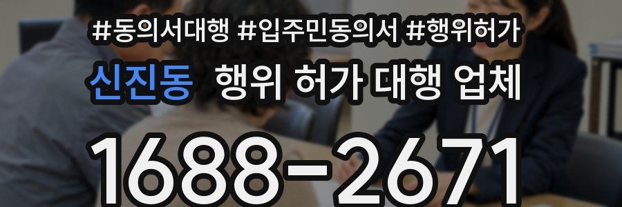 신진동 행위 허가 대행 업체