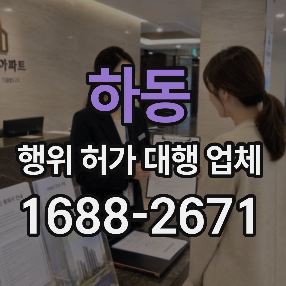 하동 행위 허가 대행 업체 대안 검토가 필요한 사례 정리