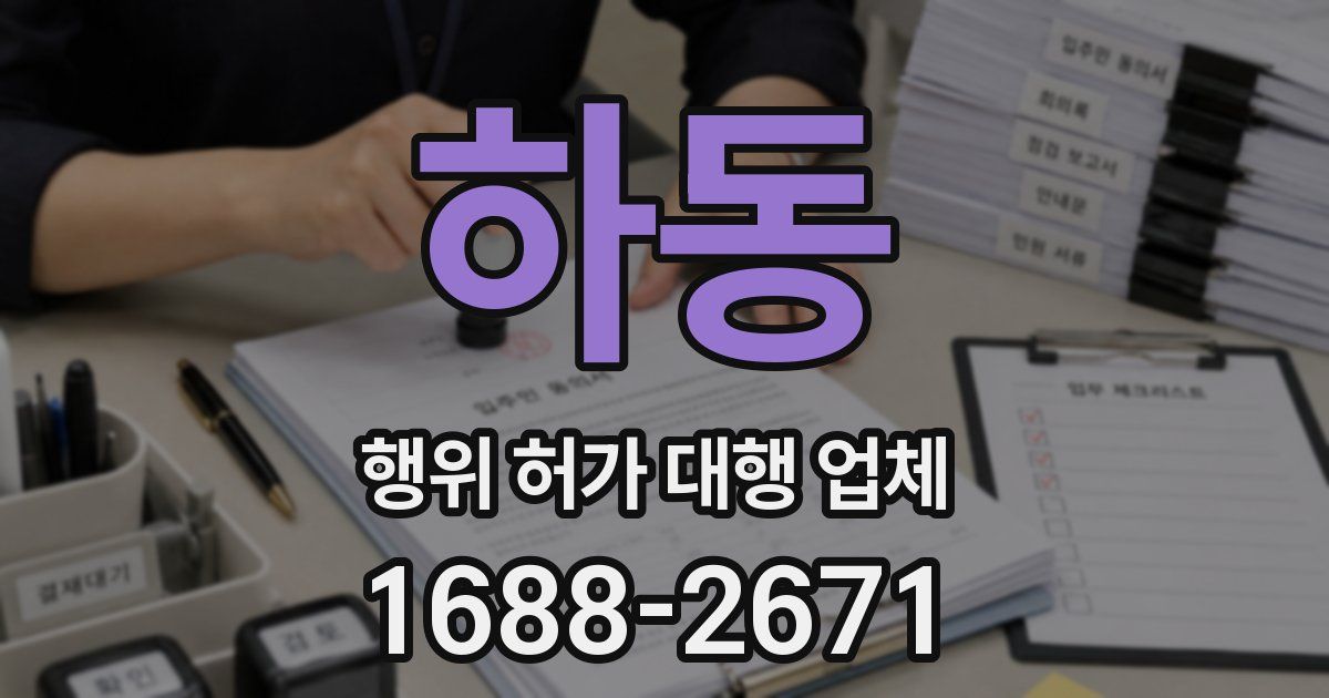 하동 행위 허가 대행 업체