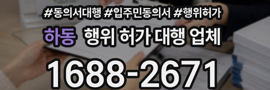 하동 행위 허가 대행 업체