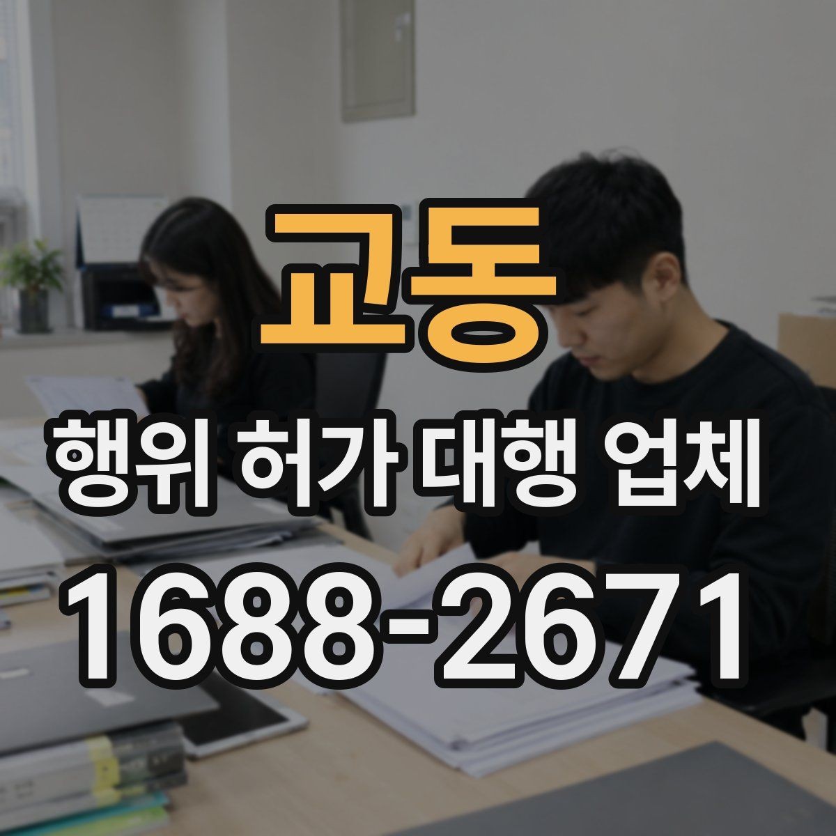 교동 행위 허가 대행 업체 실무에서 자주 생기는 보완 사례