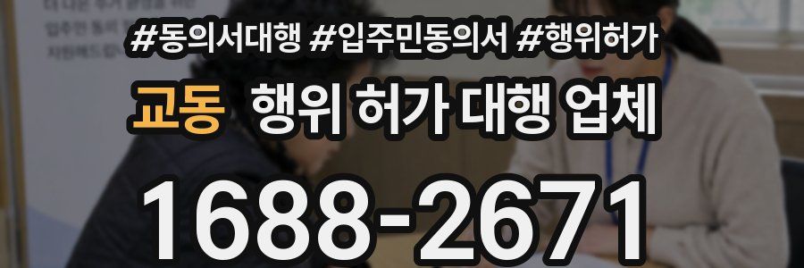 교동 행위 허가 대행 업체