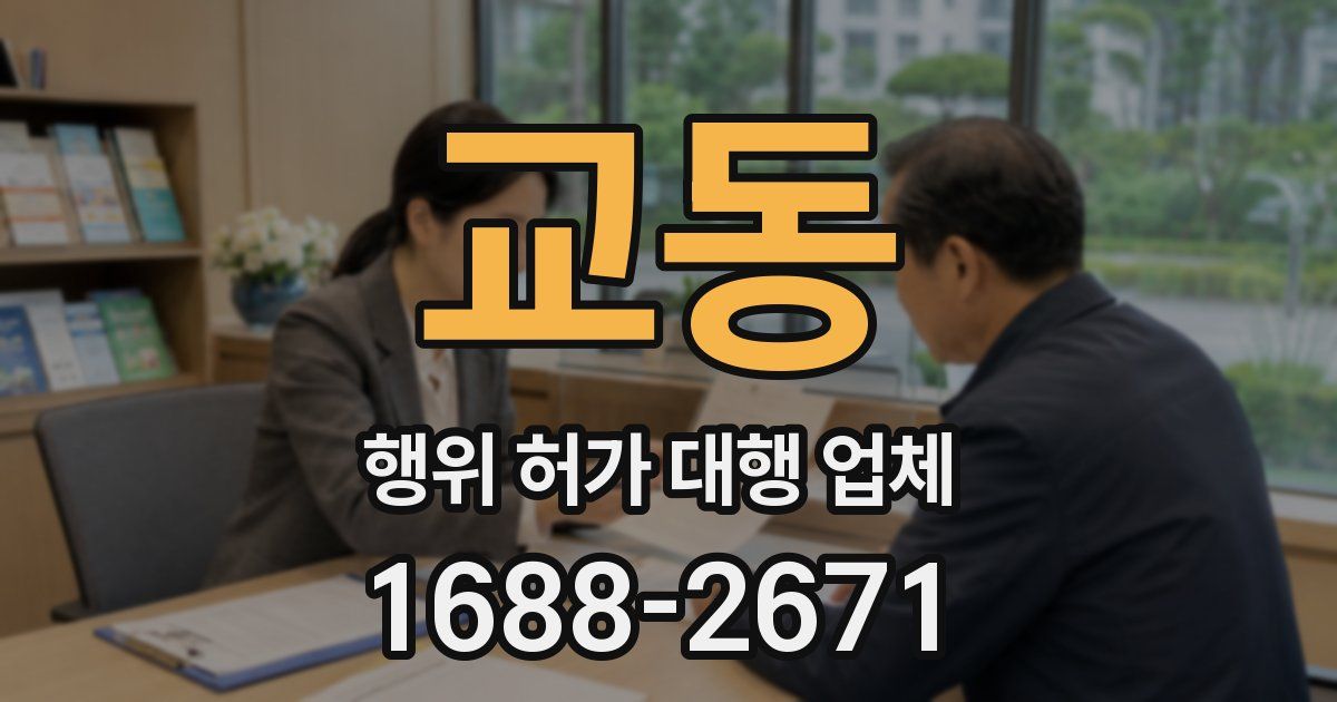 교동 행위 허가 대행 업체