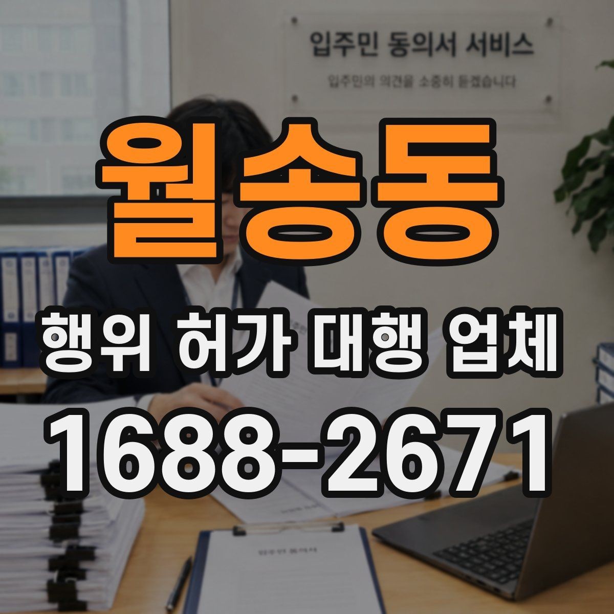 월송동 행위 허가 대행 업체 보완 대응 경험이 필요한 업무 구간