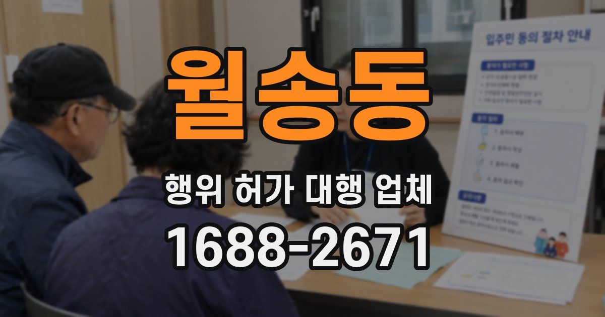 월송동 행위 허가 대행 업체