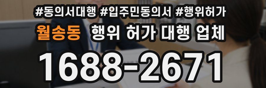 월송동 행위 허가 대행 업체