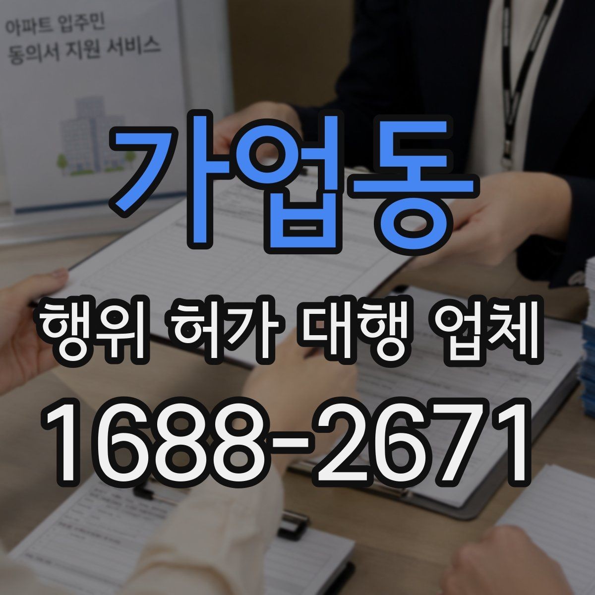 가업동 행위 허가 대행 업체 계약 전 후속 절차까지 확인할 점