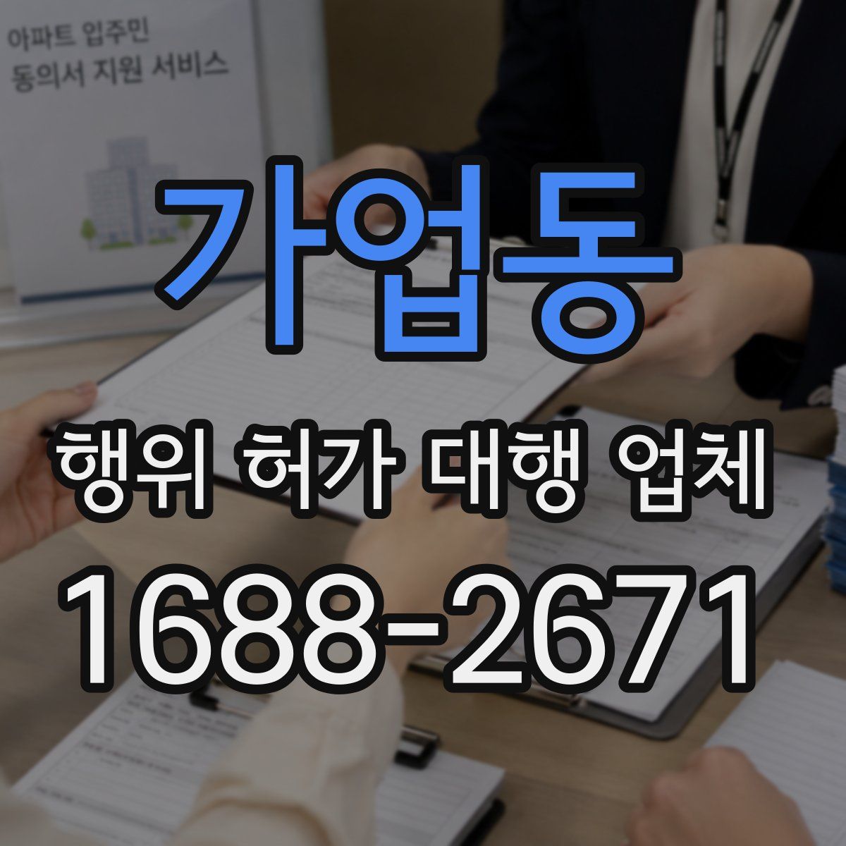 가업동 행위 허가 대행 업체