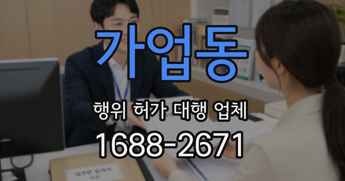 가업동 행위 허가 대행 업체