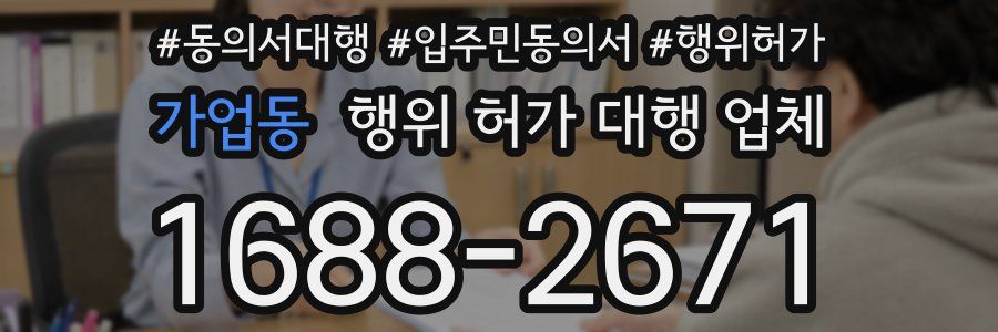 가업동 행위 허가 대행 업체