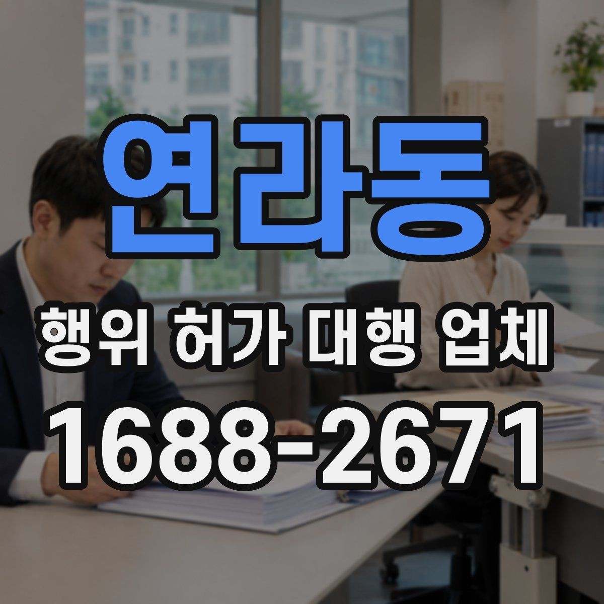 연라동 행위 허가 대행 업체 제출 서류에서 자주 틀리는 항목 정리