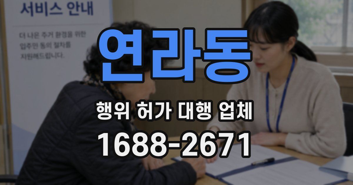 연라동 행위 허가 대행 업체