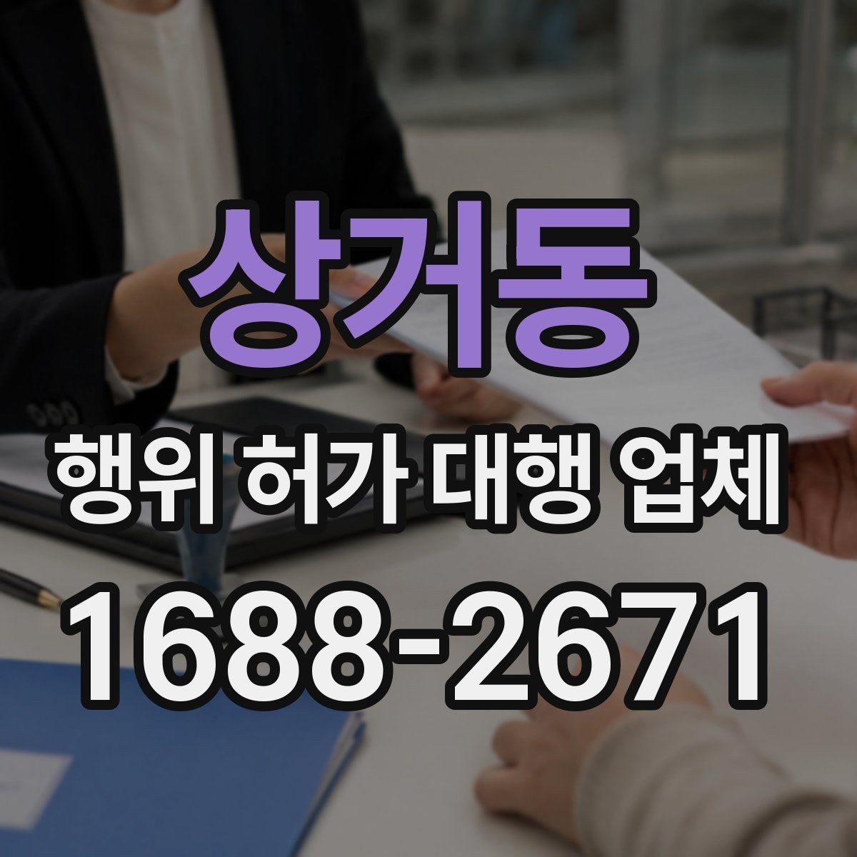 상거동 행위 허가 대행 업체 착공 전 행정절차를 점검하는 방법