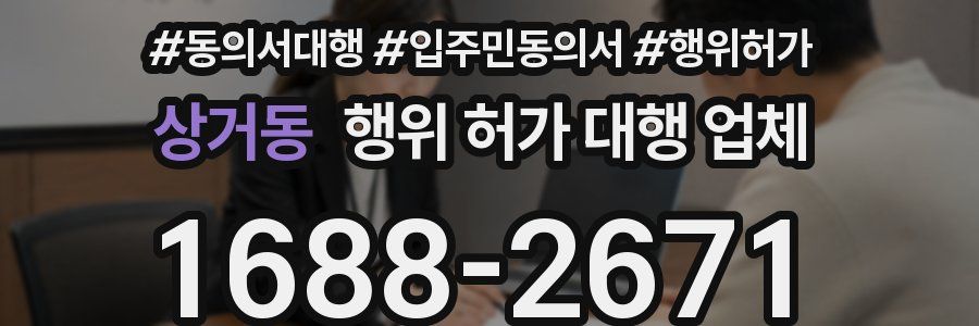 상거동 행위 허가 대행 업체