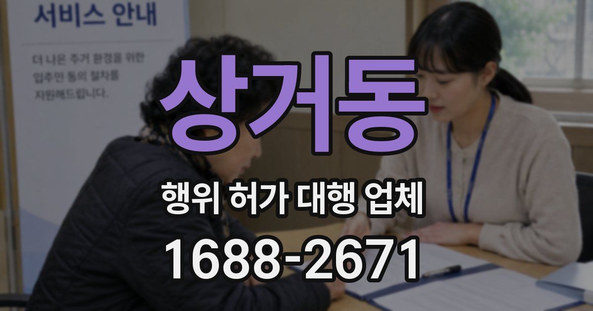 상거동 행위 허가 대행 업체