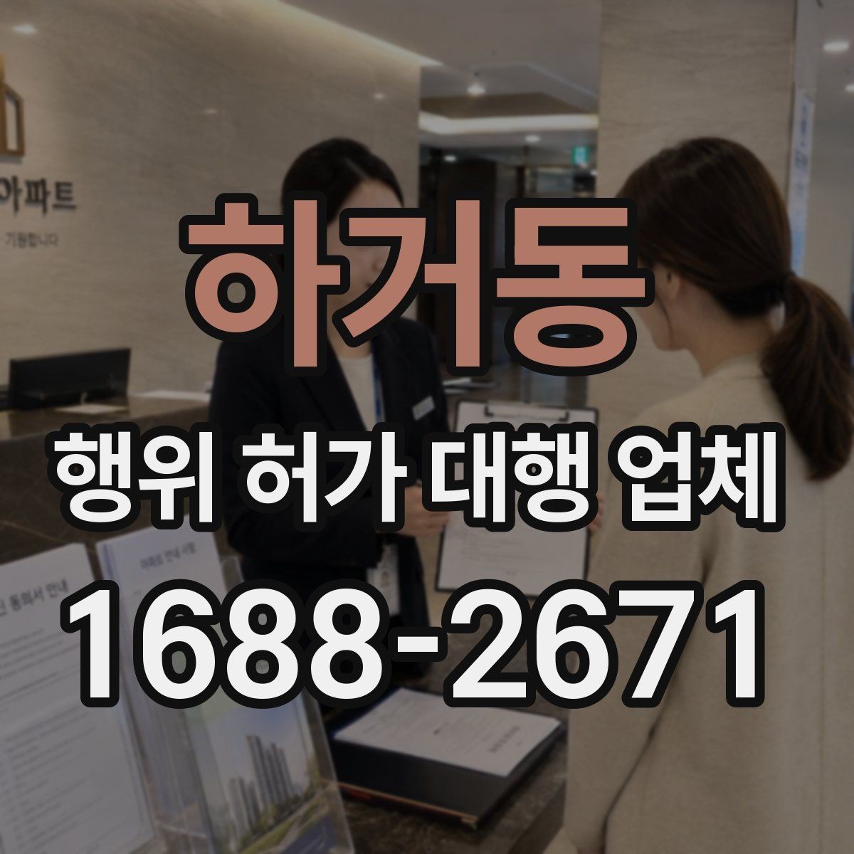 하거동 행위 허가 대행 업체 현장 여건별 신청 전략 정리