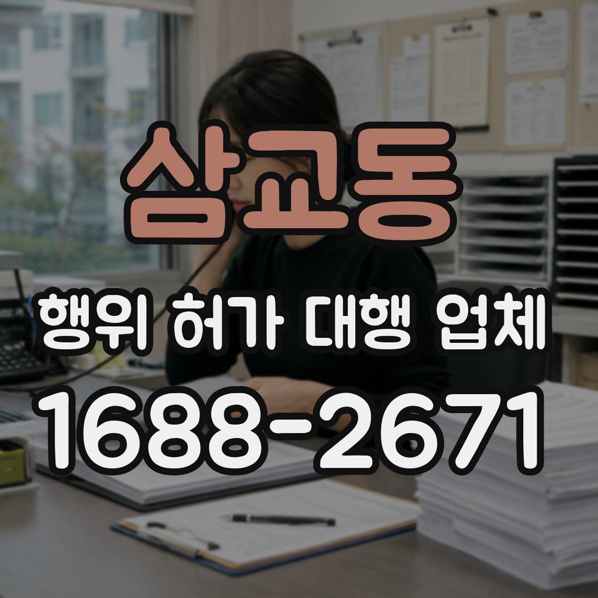 삼교동 행위 허가 대행 업체 현장 조건에 따라 달라지는 검토 포인트