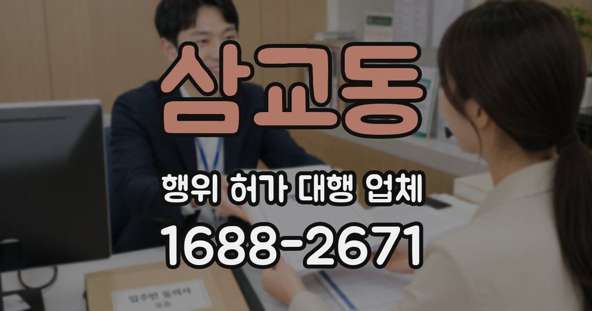 삼교동 행위 허가 대행 업체