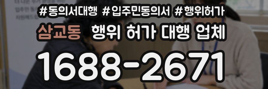 삼교동 행위 허가 대행 업체