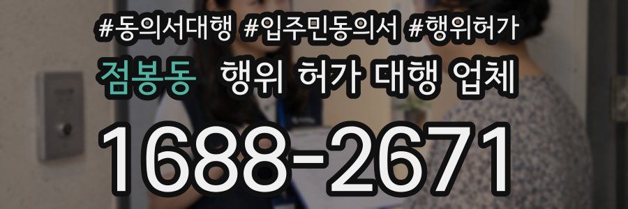 점봉동 행위 허가 대행 업체