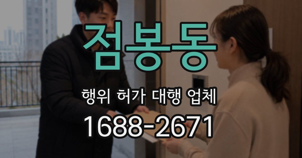 점봉동 행위 허가 대행 업체