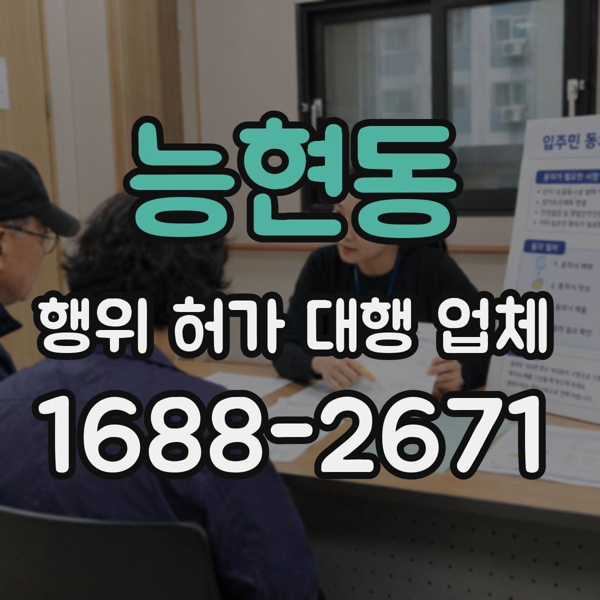능현동 행위 허가 대행 업체 건축주가 준비하는 신청 자료와 체크포인트