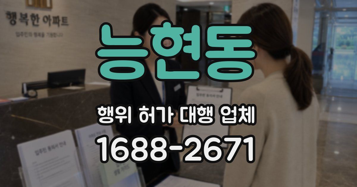 능현동 행위 허가 대행 업체