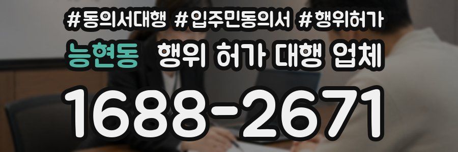 능현동 행위 허가 대행 업체