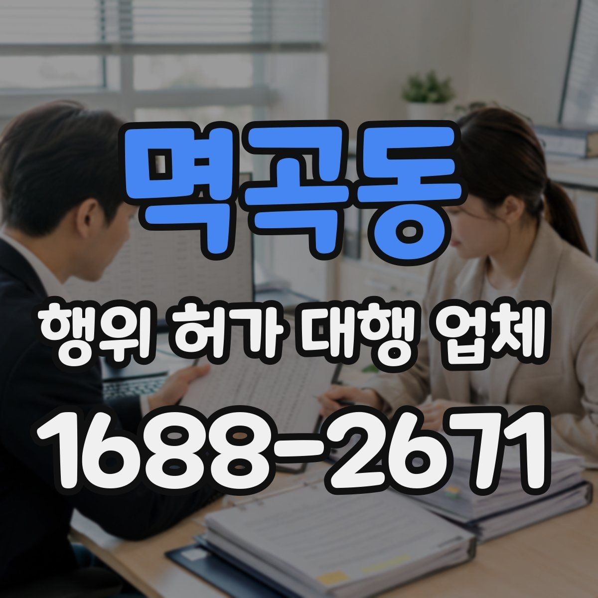 멱곡동 행위 허가 대행 업체 실무 경험이 중요한 업무 구간