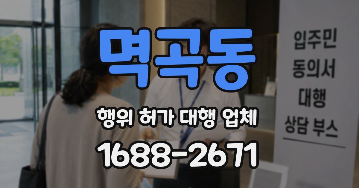 멱곡동 행위 허가 대행 업체