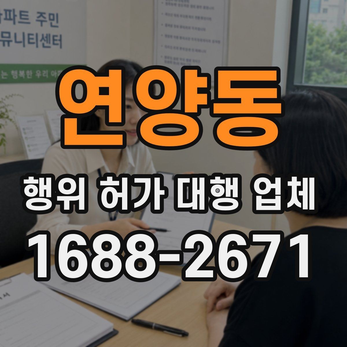 연양동 행위 허가 대행 업체 실무 경험 많은 곳을 고르는 기준
