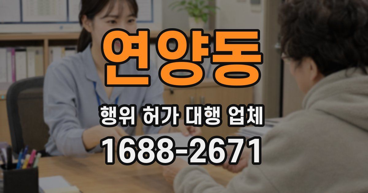 연양동 행위 허가 대행 업체