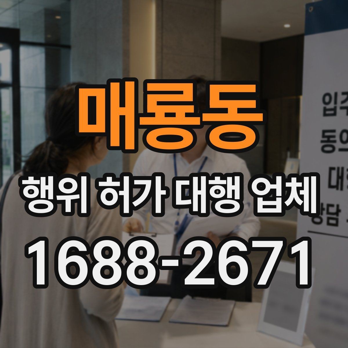 매룡동 행위 허가 대행 업체 허가 전 검토해야 할 조건들