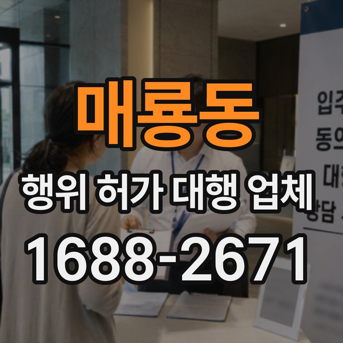 매룡동 행위 허가 대행 업체