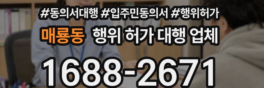 매룡동 행위 허가 대행 업체