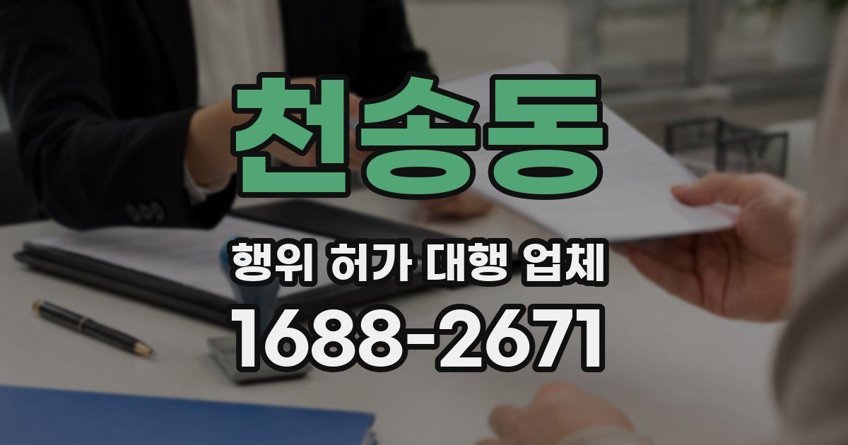 천송동 행위 허가 대행 업체
