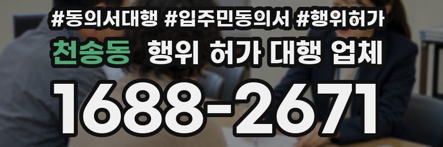 천송동 행위 허가 대행 업체