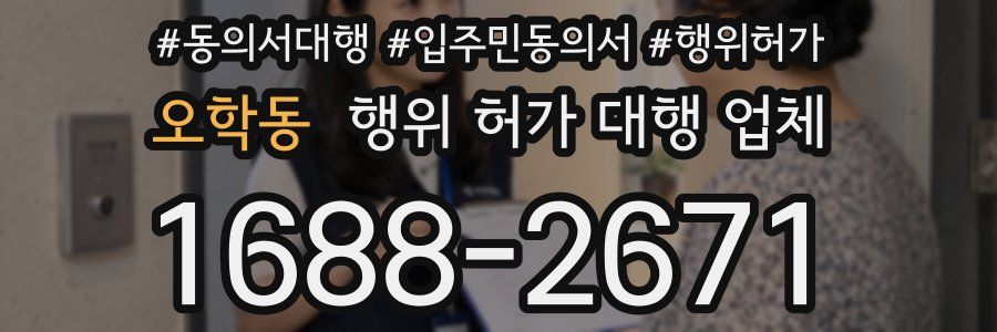 오학동 행위 허가 대행 업체