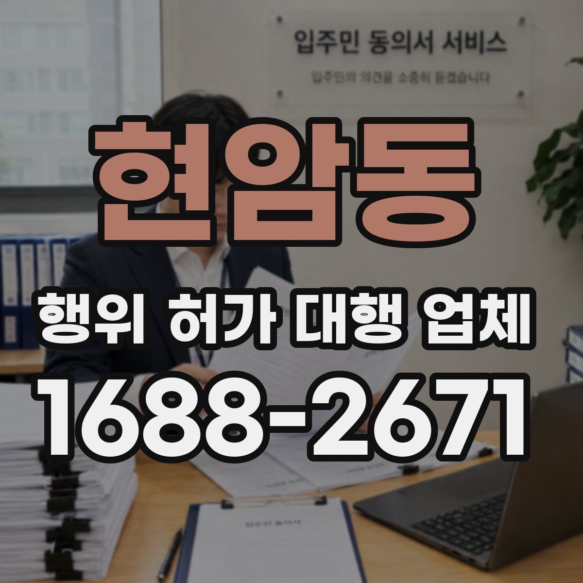 현암동 행위 허가 대행 업체 현장 조사 대응을 위한 체크리스트